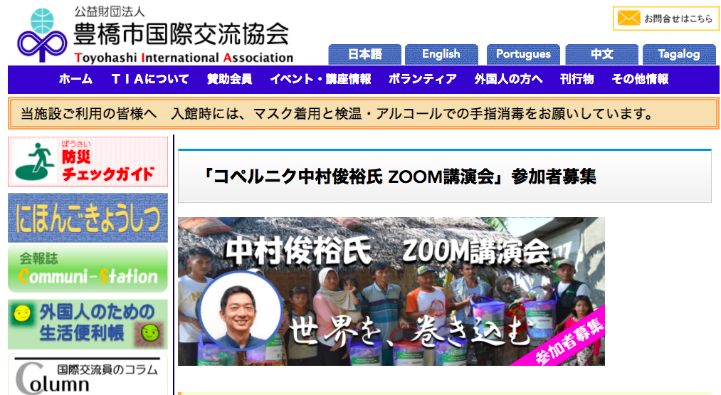 Kopernik 8月21日 公財 豊橋市国際交流協会主催のイベントに登壇します